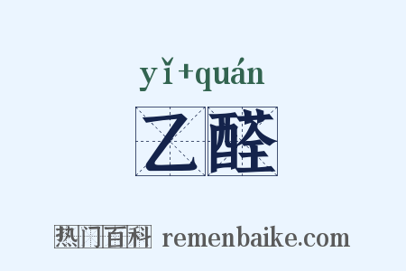 乙醛是什么意思的图片